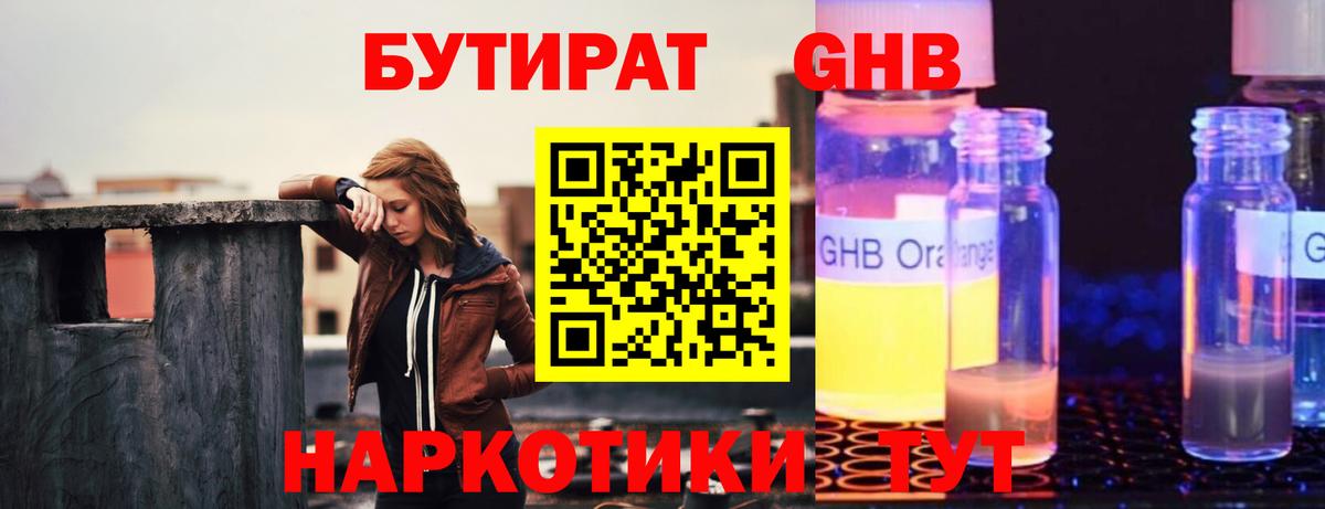 БУТИРАТ жидкий экстази Ангарск