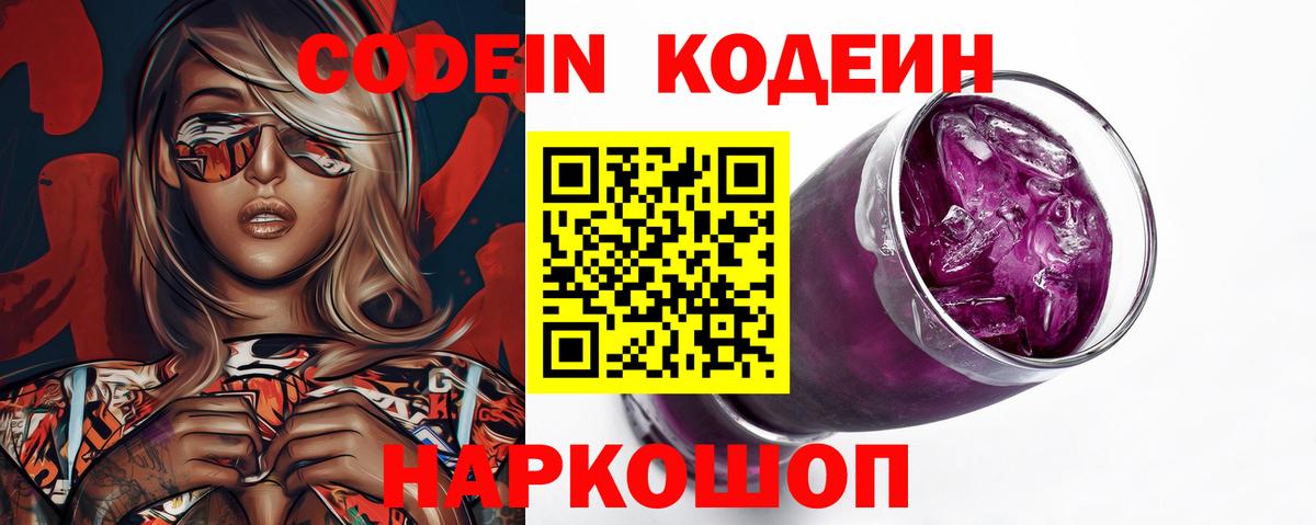 Кодеиновый сироп Lean Purple Drank Ангарск