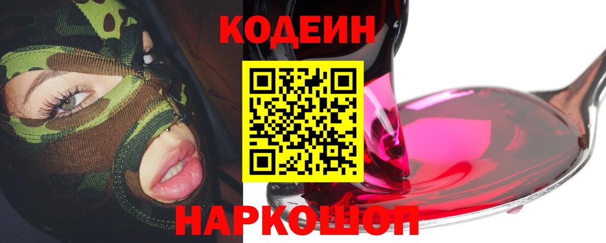 Кодеин Purple Drank  Кодеиновый сироп Lean напиток Lean (лин)  Ангарск  Вход с VPN 